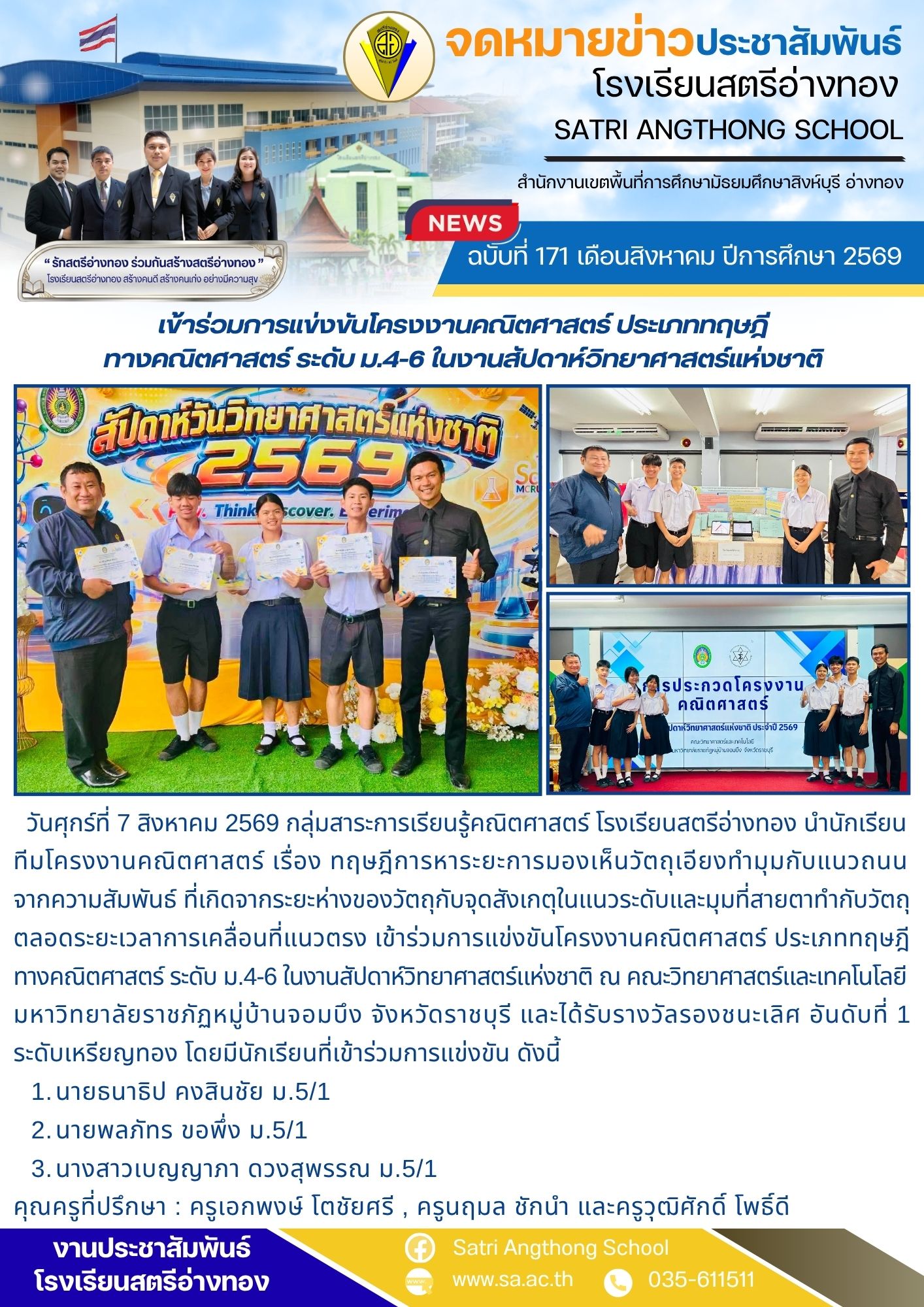 ฉบับที่ 171 เดือนสิงหาคม ปีการศึกษา 2569 การแข่งขันโครงงานคณิตศาสตร์ ประเภททฤษฎี ทางคณิตศาสตร์ ระดับ ม.4-6 ในงานสัปดาห์วิทยาศาสตร์แห่งชาติ